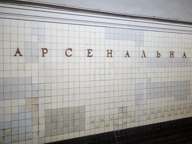Kyiv Metro decorative arts - Line 1 - Arsenalna - 1